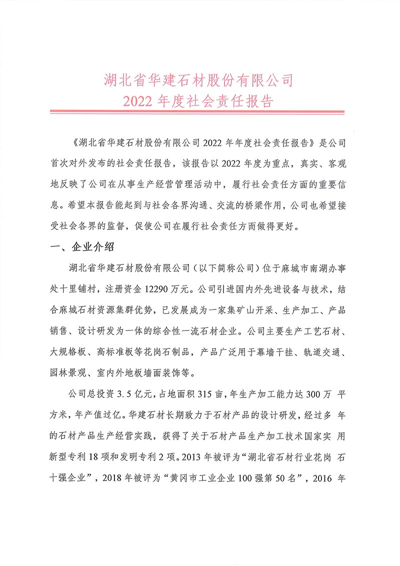 2022年度社会责任报告